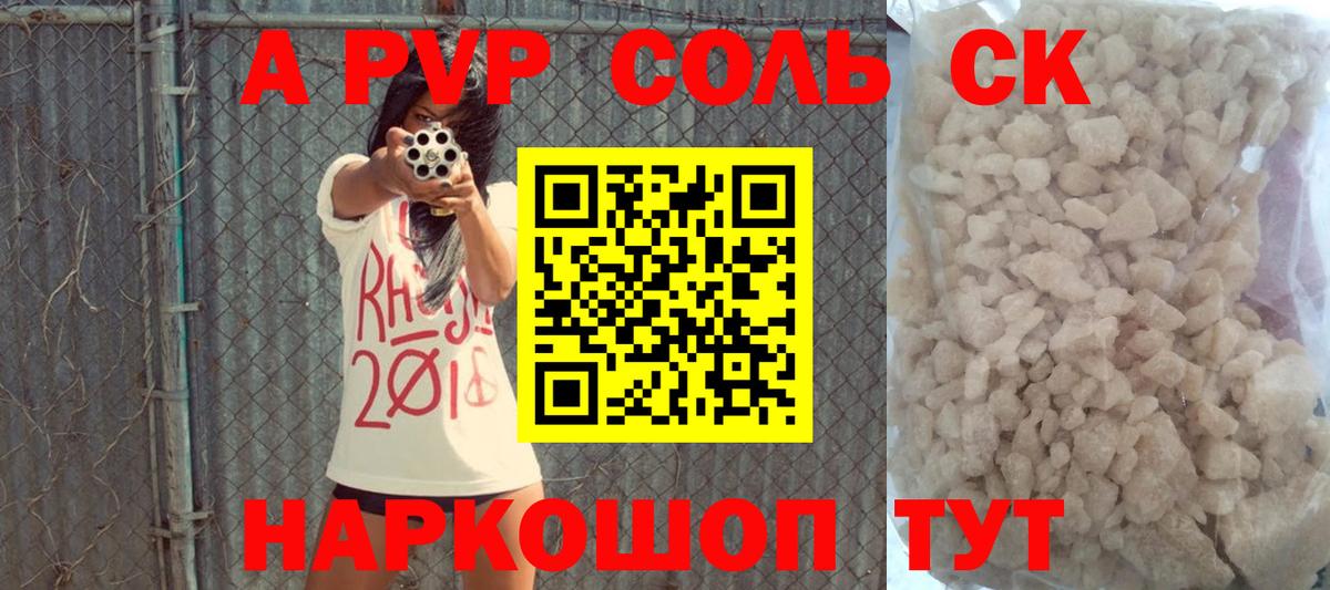 Альфа ПВП кристаллы Советск